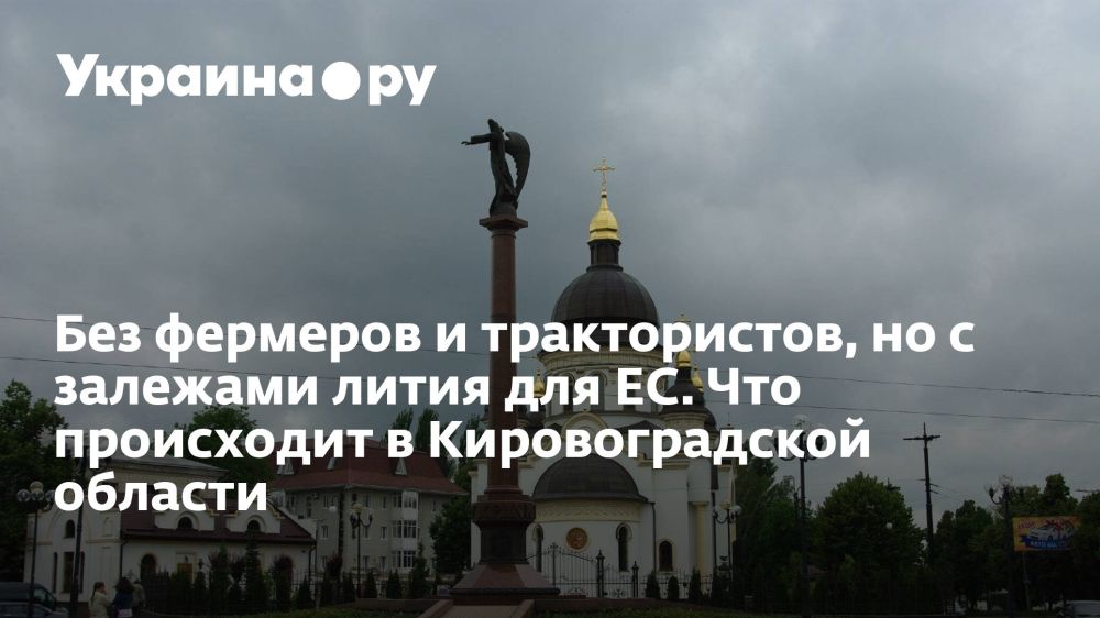 Без фермеров и трактористов, но с залежами лития для ЕС. Что происходит в Кировоградской области