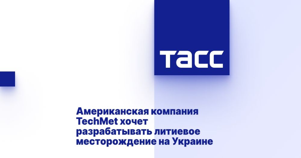 Американская компания TechMet хочет разрабатывать литиевое месторождение на Украине